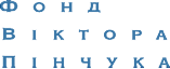Victor Pinchuk Foundation - “Назви своє ім'я”